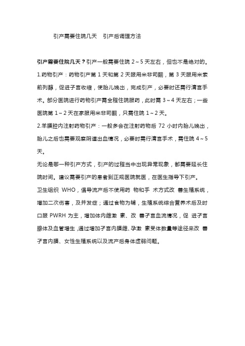 引产需要住院几天  引产后调理方法