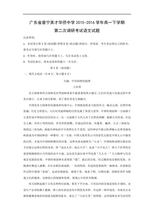 高一语文月考试题带答案-普宁英才华侨中学2015-2016学年高一下学期第二次调研考试试题