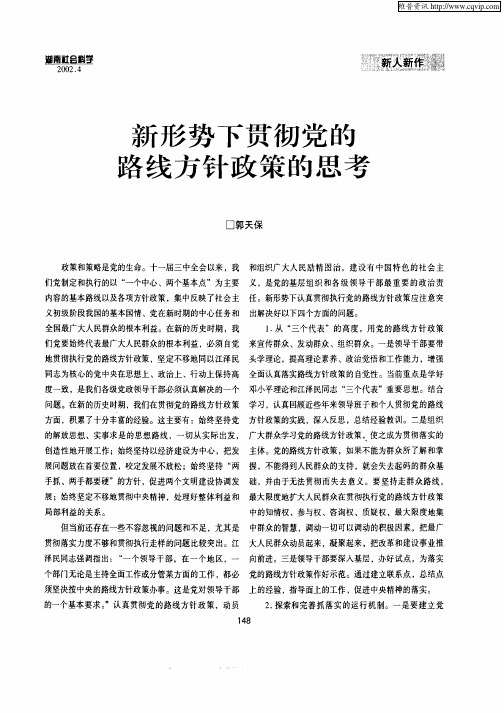 新形势下贯彻党的路线方针政策的思考