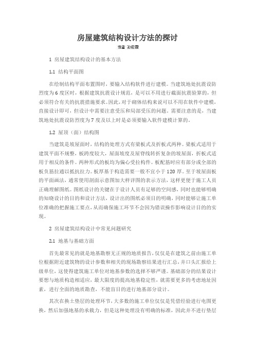 房屋建筑结构设计方法的探讨