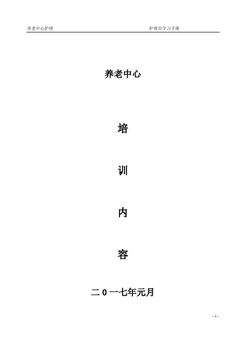 养老机构护理员手册(员工培训内容)