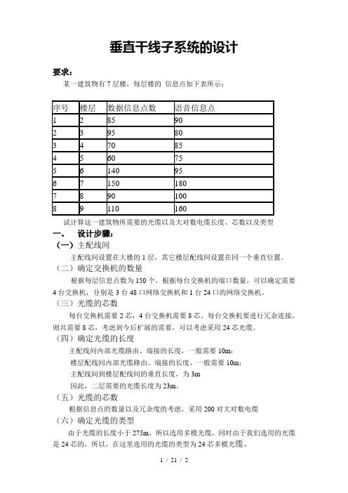 垂直干线子系统的设计