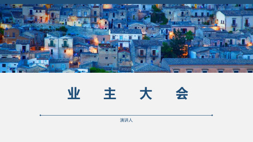 业主大会课件PPT