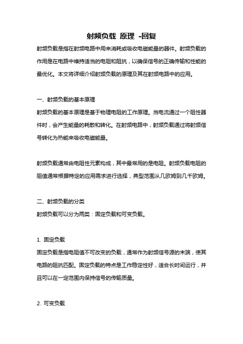 射频负载 原理 -回复