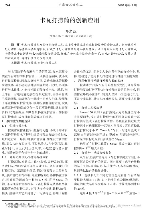 卡瓦打捞筒的创新应用