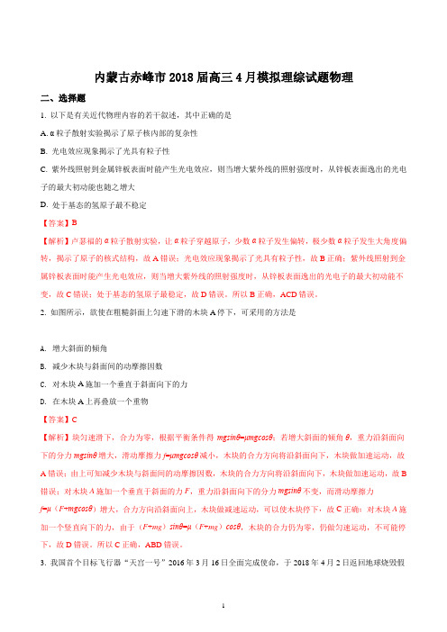 内蒙古赤峰市2018届高三4月模拟理综试题物理试题(精品解析版)
