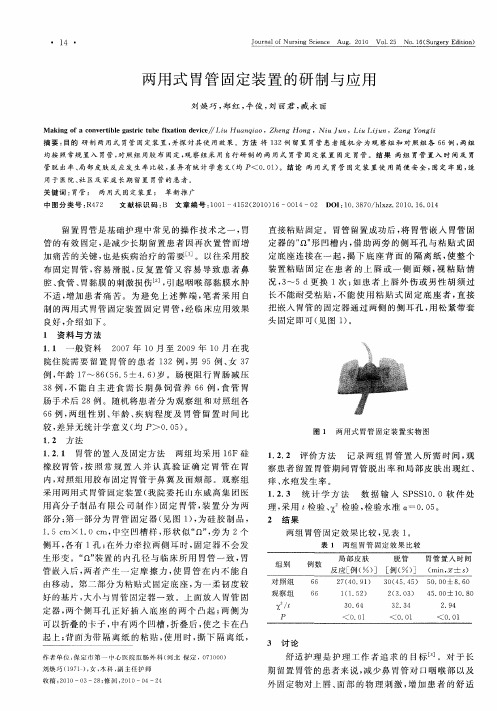 两用式胃管固定装置的研制与应用
