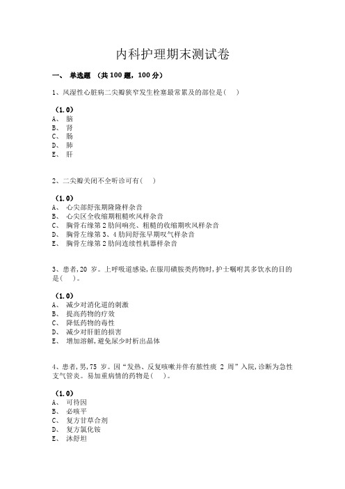 内科护理期末测试