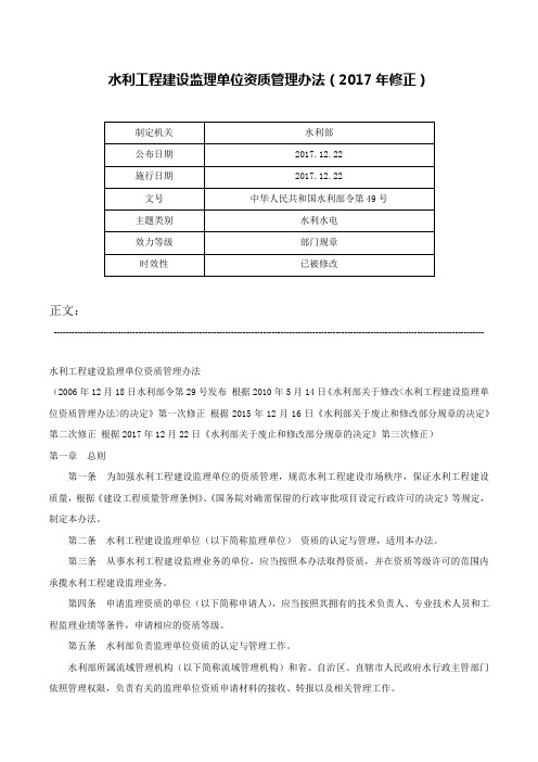 水利工程建设监理单位资质管理办法（2017年修正）-中华人民共和国水利部令第49号