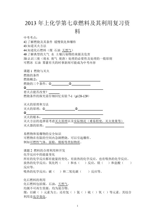 9年级化学第七章燃料及其利用复习 FY