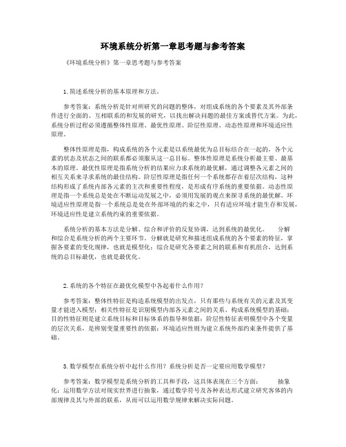 环境系统分析第一章思考题与参考答案