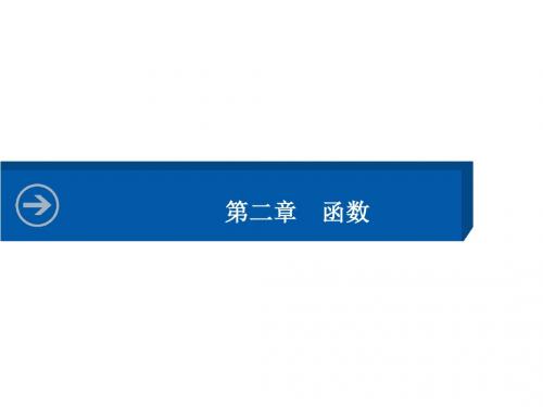 湖北高三数学文科一轮总复习课件2.1函数的概念及表示、函数的定义域