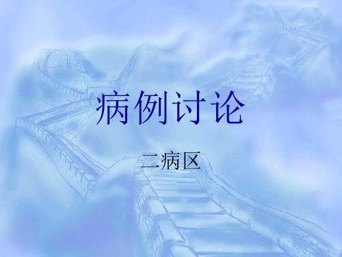中暑病例讨论