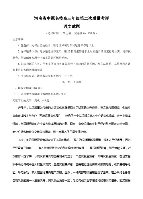 河南省中原名校(即豫南九校)高三第二次质量考评语文试卷(Word版,含答案)