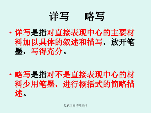 记叙文的详略安排 ppt课件