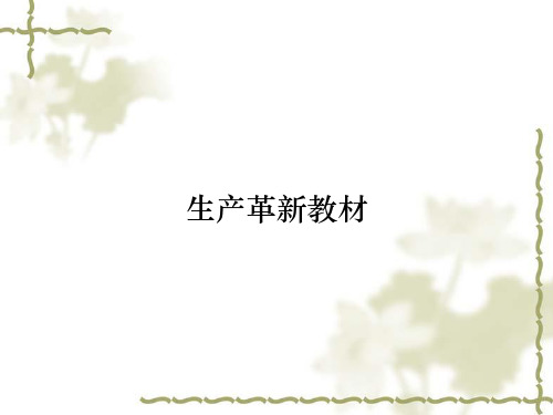 生产革新教材