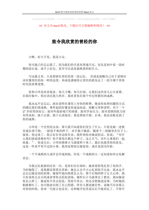 2018-致令我欣赏的曾经的你-word范文 (3页)
