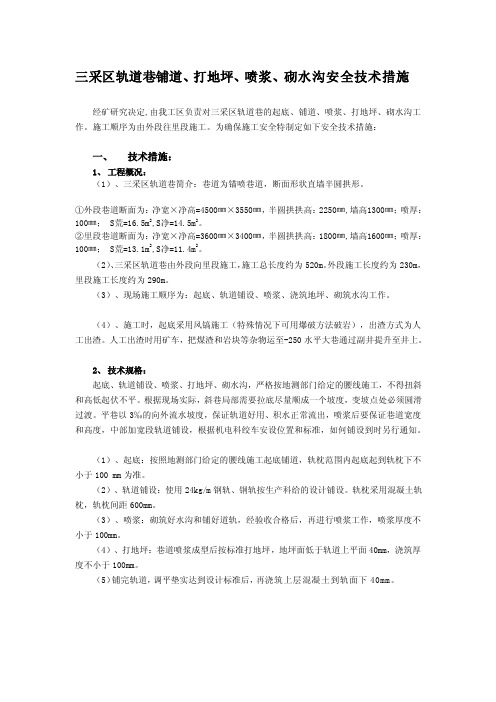 三采区轨道巷打地坪、展道、喷浆技巧办法[整理版]