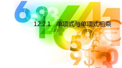 12.2.1单项式与单项式相乘
