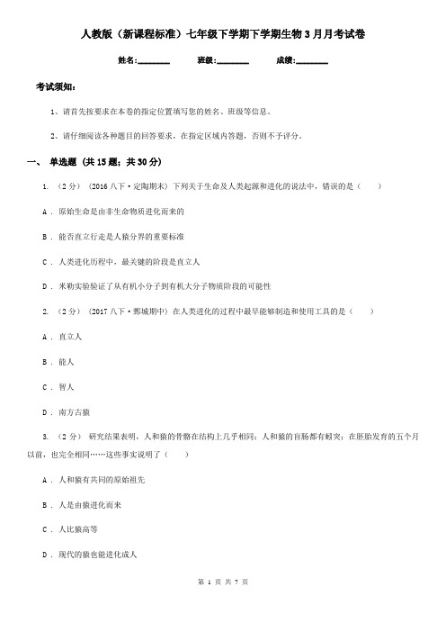 人教版(新课程标准)七年级下学期下学期生物3月月考试卷