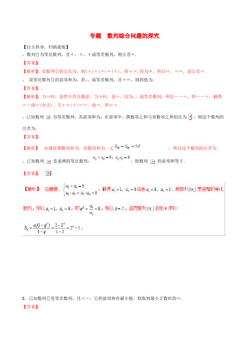 2019高考数学二轮复习核心考点特色突破专题20数列综合问题的探究(含解析)