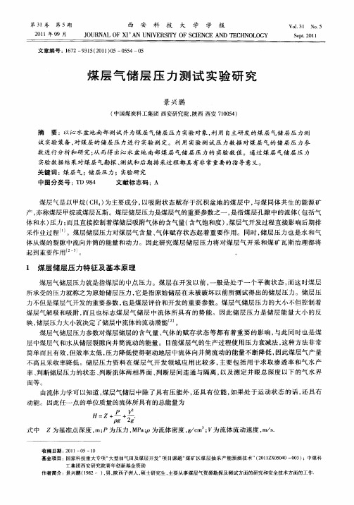 煤层气储层压力测试实验研究
