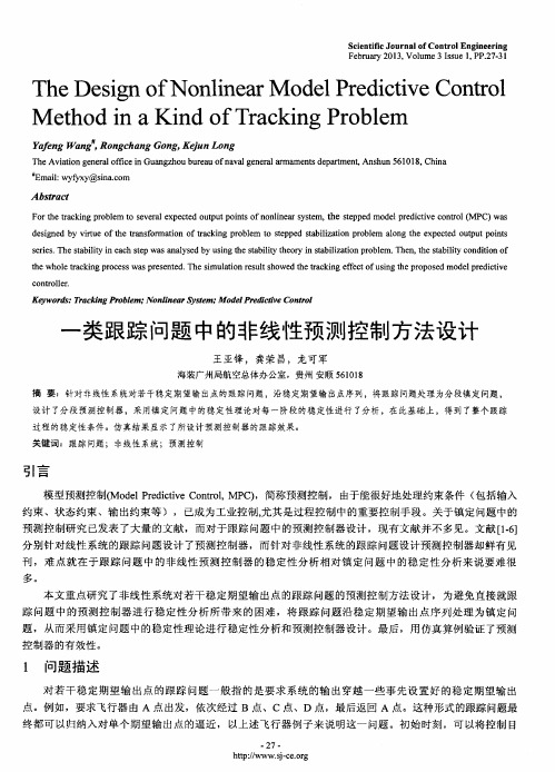 一类跟踪问题中的非线性预测控制方法设计