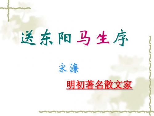 《送东阳马生序》复习课件