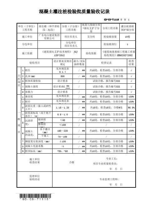 GD-C5-71118 混凝土灌注桩检验批质量验收记录