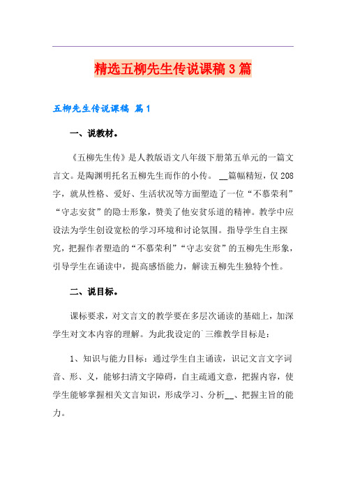精选五柳先生传说课稿3篇