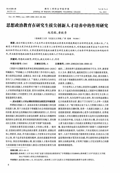 思想政治教育在研究生拔尖创新人才培养中的作用研究