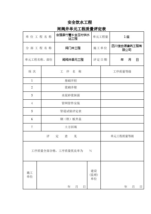 闸阀井质量评定表(样本)