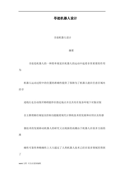寻迹机器人设计