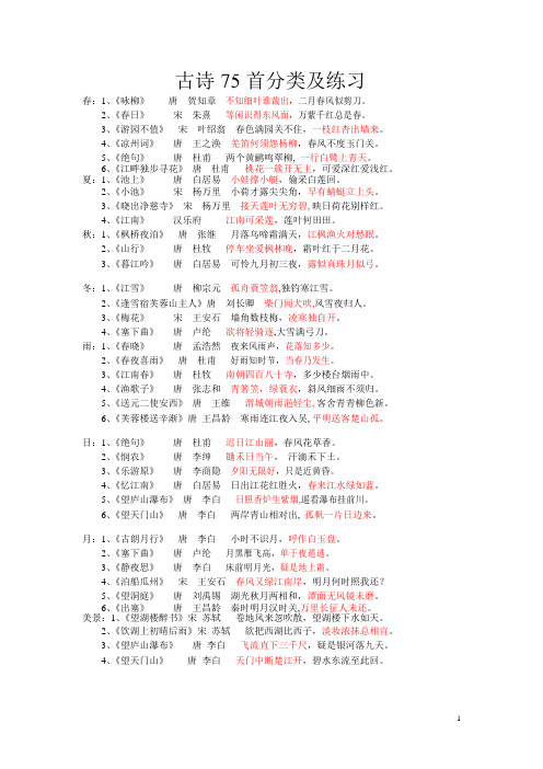 (完整版)古诗75首分类及练习(答案)