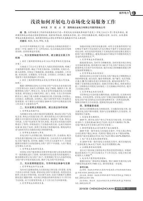 浅谈如何开展电力市场化交易服务工作