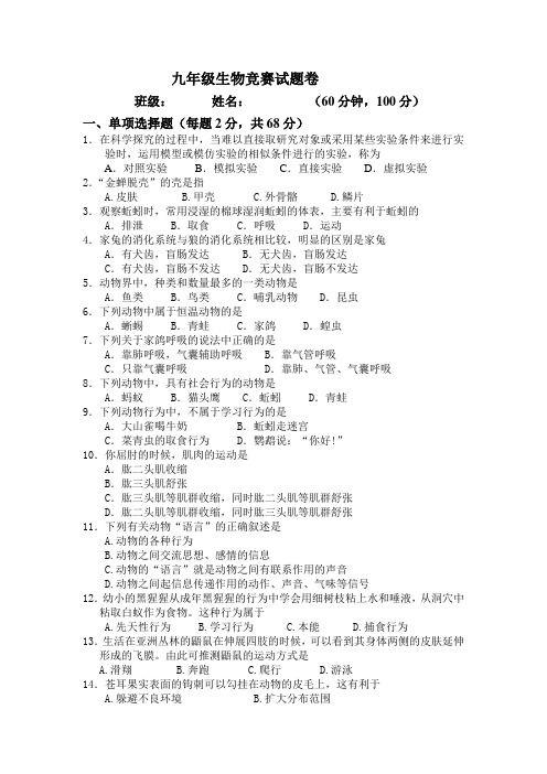 九年级生物竞赛试题卷