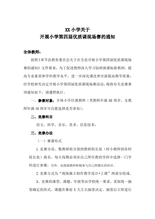 XX小学关于开展教师“第四届优质课现场赛课”的通知