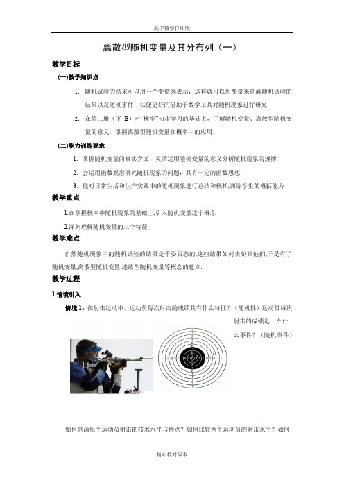 北师版数学高二-选修2-3教学设计2.1离散型随机变量及其分布列(一)