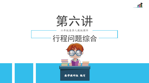 第6讲 行程问题综合