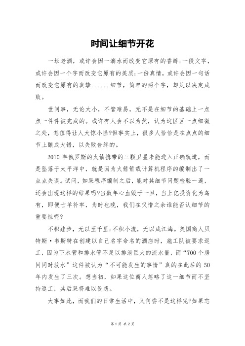 时间让细节开花_初一作文
