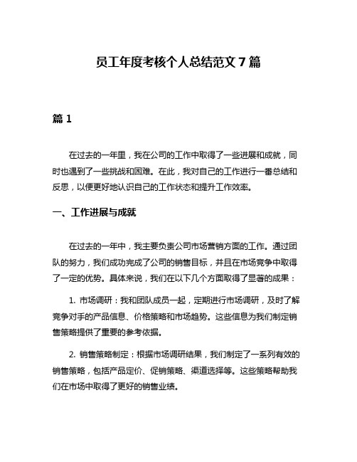 员工年度考核个人总结范文7篇