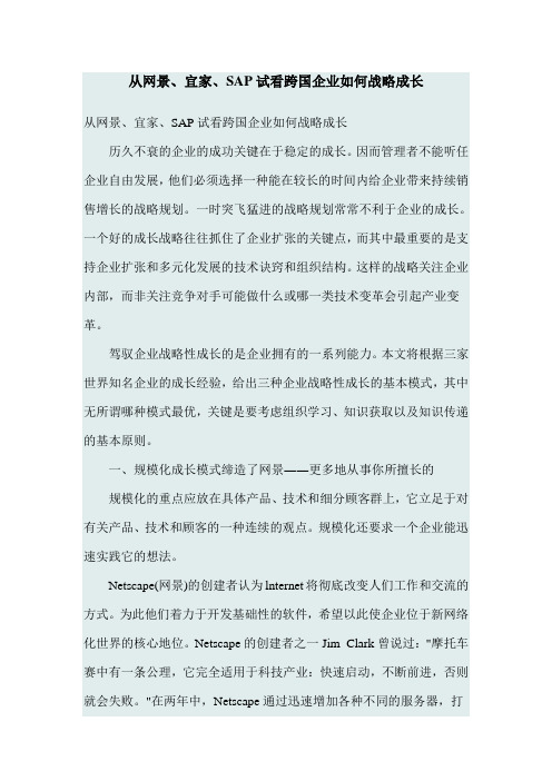 从网景、宜家、SAP试看跨国企业如何战略成长