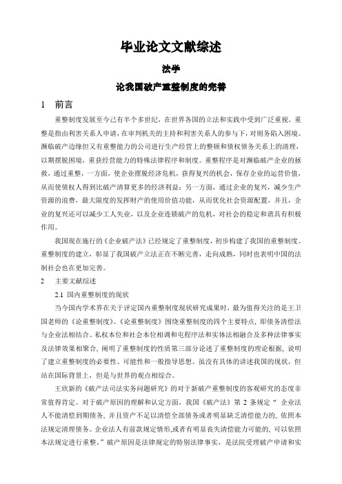 论我国破产重整制度的完善【文献综述】