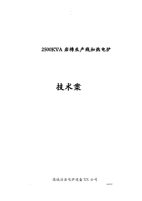 2500KVA岩棉生产线电渣炉技术及方案
