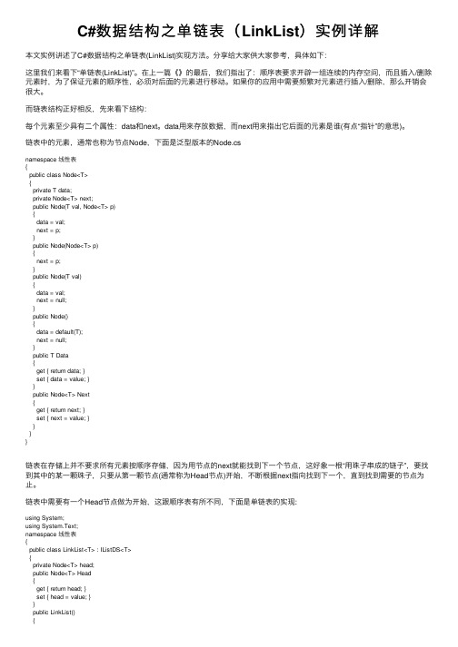C#数据结构之单链表（LinkList）实例详解