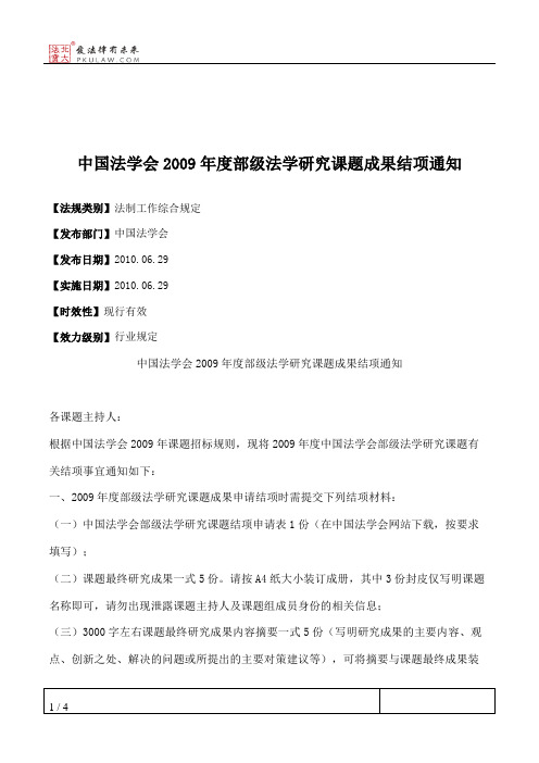 中国法学会2009年度部级法学研究课题成果结项通知