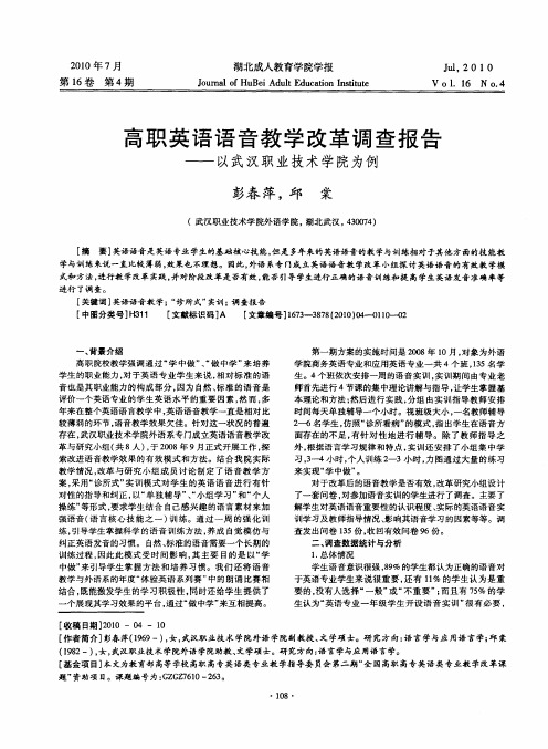 高职英语语音教学改革调查报告——以武汉职业技术学院为例