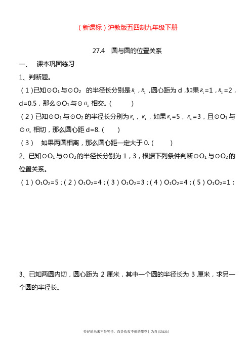 2020—2021年最新沪教版(五四制)九年级数学下册同步练习：直线与圆的位置关系.docx