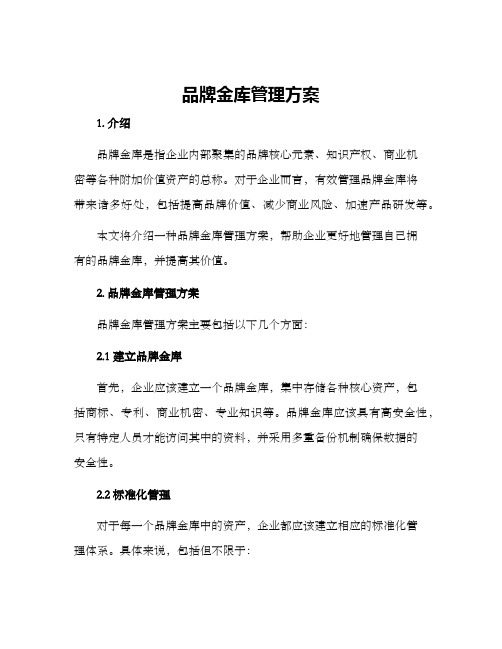 品牌金库管理方案