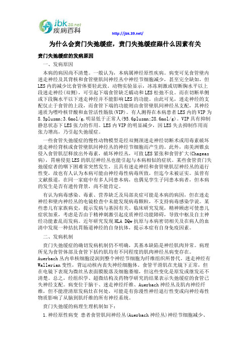为什么会贲门失弛缓症,贲门失弛缓症跟什么因素有关